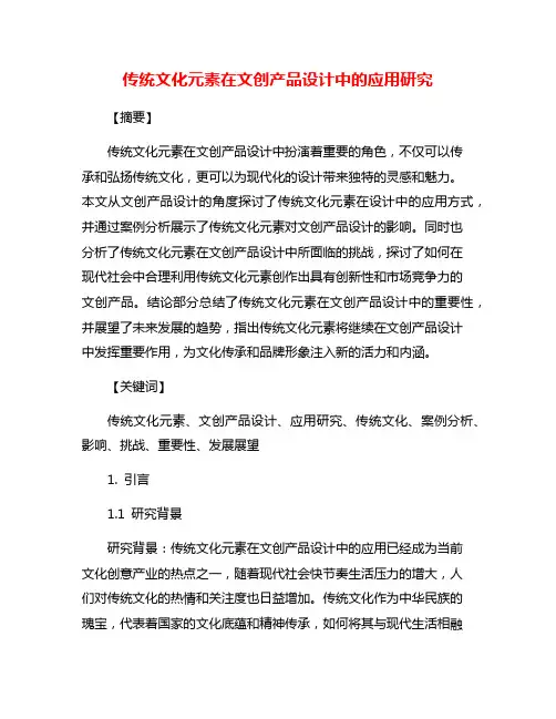 传统文化元素在文创产品设计中的应用研究