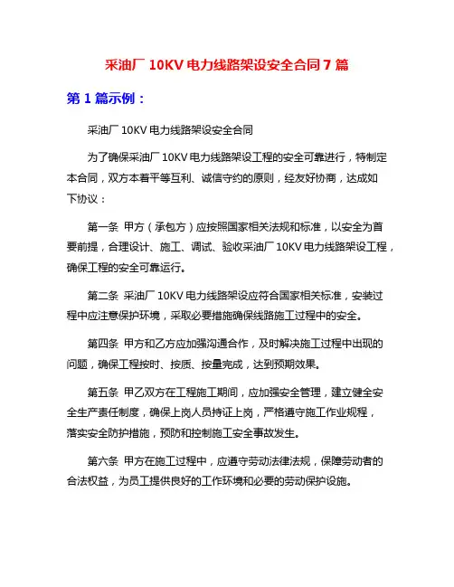 采油厂10KV电力线路架设安全合同7篇
