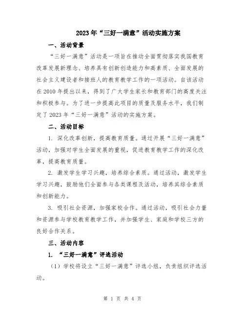 2023年“三好一满意”活动实施方案