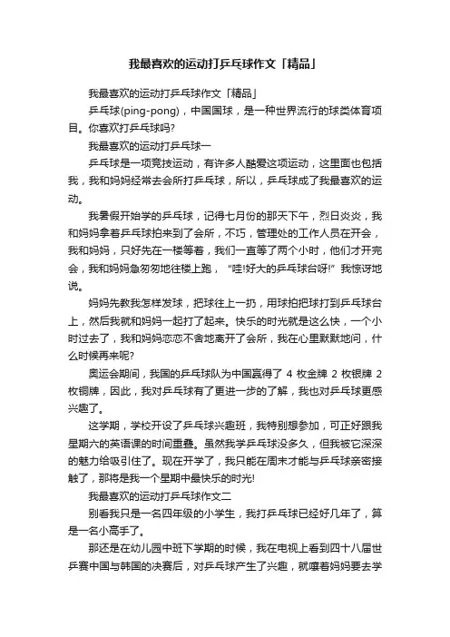 我最喜欢的运动打乒乓球作文「精品」