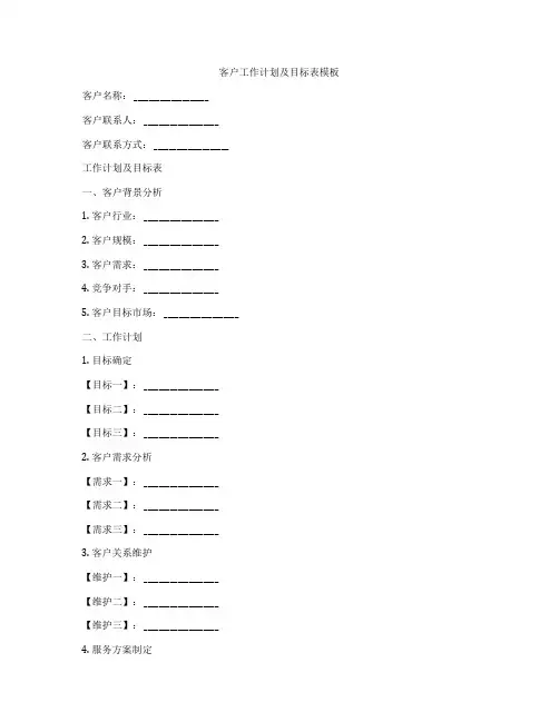 客户工作计划及目标表模板