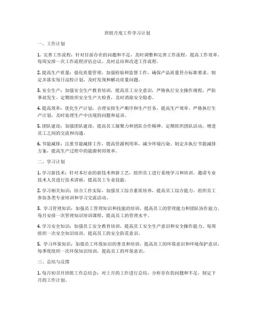 班组月度工作学习计划