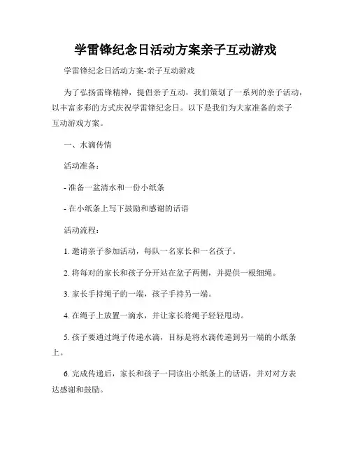 学雷锋纪念日活动方案亲子互动游戏