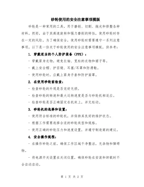 砂轮使用的安全注意事项模版