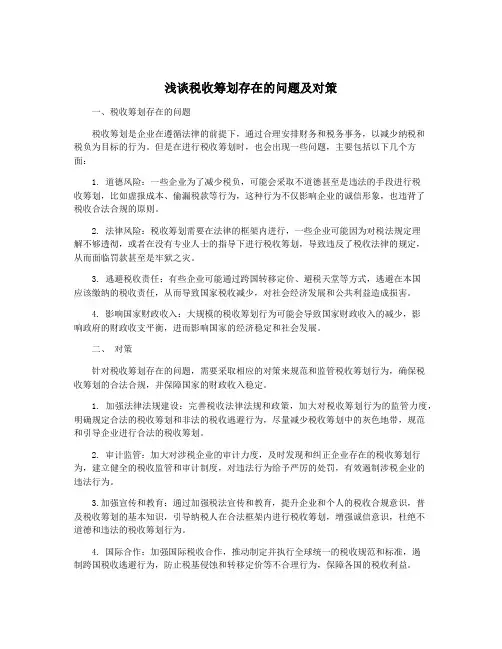 浅谈税收筹划存在的问题及对策