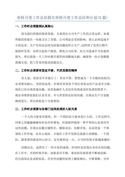质检月度工作总结报告质检月度工作总结和计划(5篇)