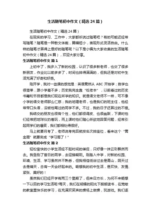 生活随笔初中作文（精选24篇）