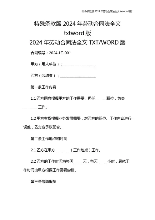 特殊条款版2024年劳动合同法全文txtword版