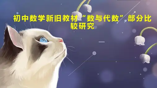 初中数学新旧教材“数与代数”部分比较研究