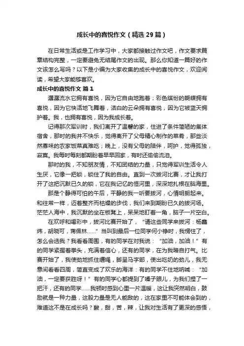 成长中的喜悦作文（精选29篇）