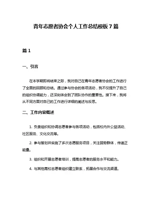 青年志愿者协会个人工作总结模板7篇
