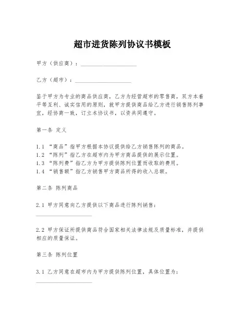 超市进货陈列协议书模板