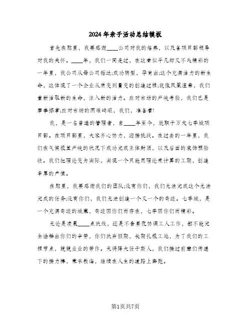 2024年亲子活动总结模板(4篇)