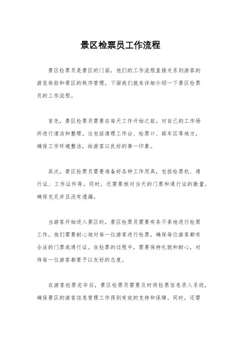 景区检票员工作流程
