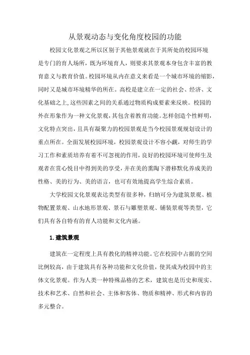 从景观动态与变化角度校园的功能