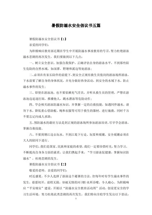 暑假防溺水安全倡议书五篇