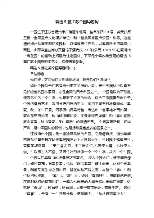 精选5篇江苏个园导游词