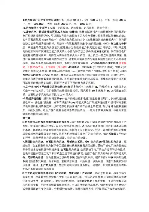 热力发电厂复习大纲(重庆大学)