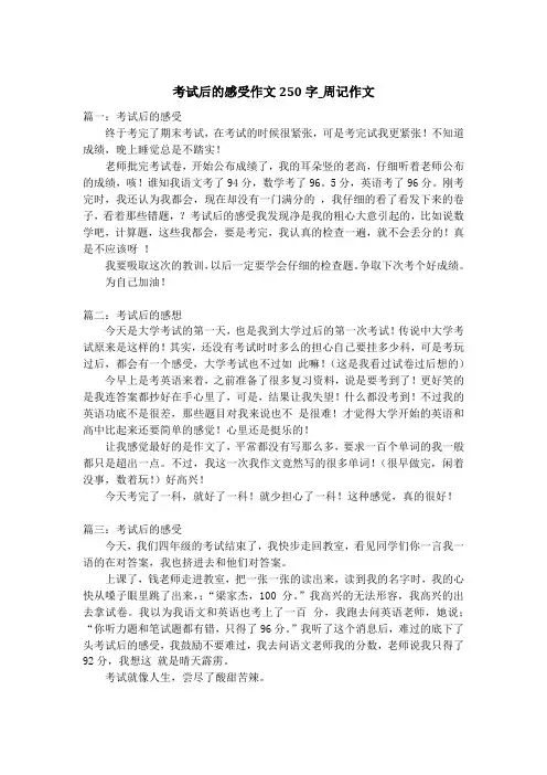考试后的感受作文250字_周记作文
