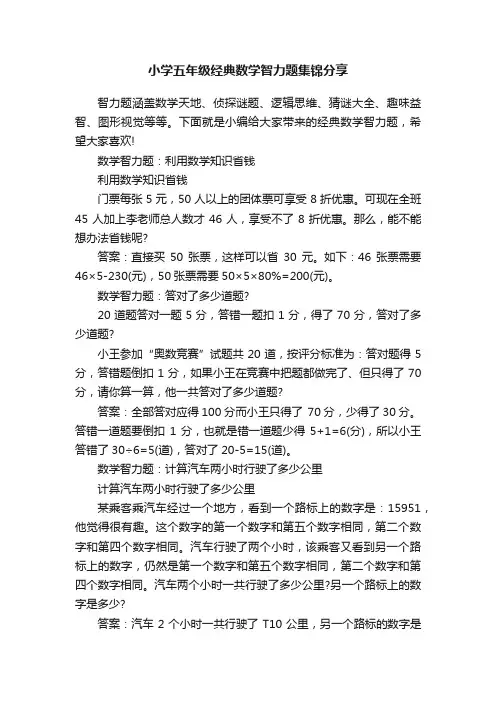 小学五年级经典数学智力题集锦分享