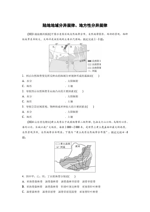 高考地理一轮专项复习练习卷-人教版-陆地地域分异规律、地方性分异规律(2)(含解析)