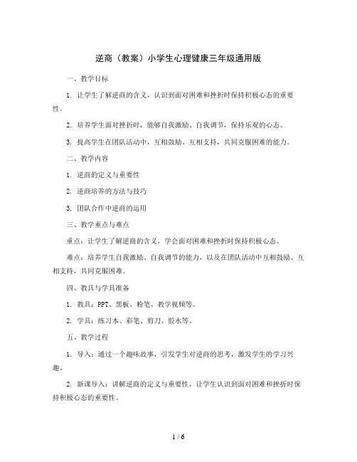 逆商(教案)小学生心理健康三年级通用版