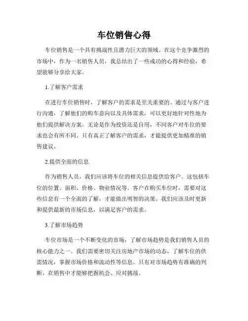 车位销售心得