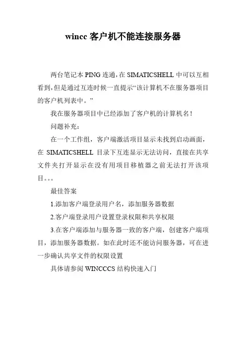 wincc客户机不能连接服务器