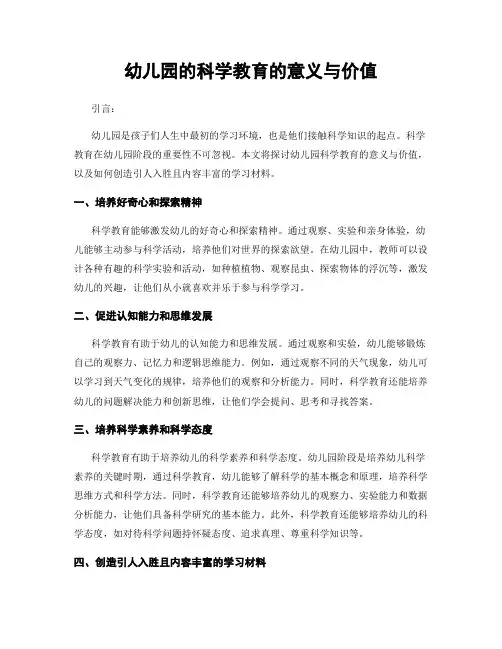 幼儿园的科学教育的意义与价值