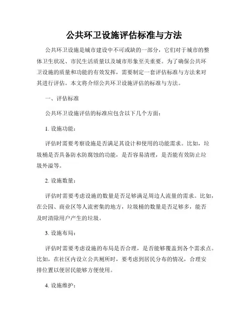 公共环卫设施评估标准与方法
