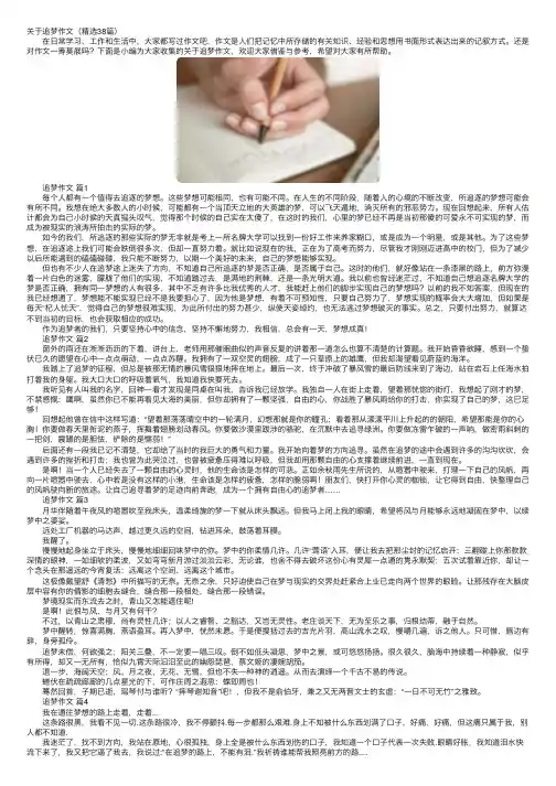 关于追梦作文（精选38篇）