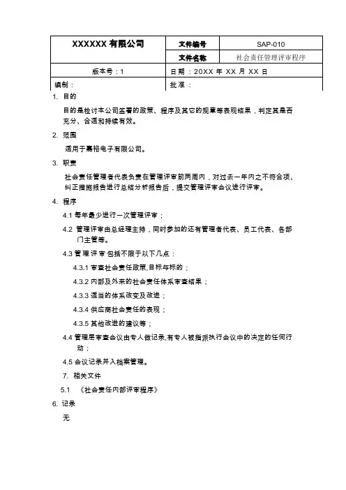 社会责任管理评审程序