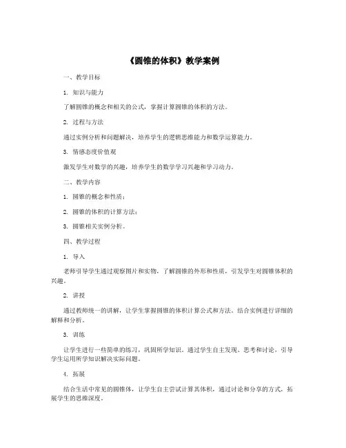 《圆锥的体积》教学案例