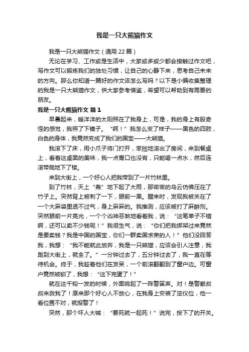我是一只大熊猫作文（通用22篇）