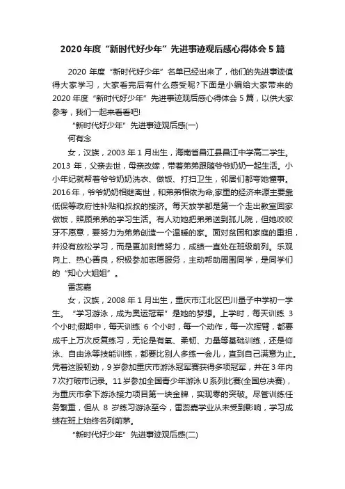 2020年度“新时代好少年”先进事迹观后感心得体会5篇