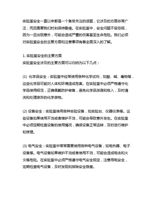 2简述实验室安全涉及的主要方面与注意事项