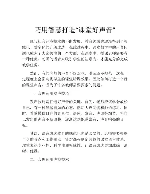 巧用智慧打造“课堂好声音”