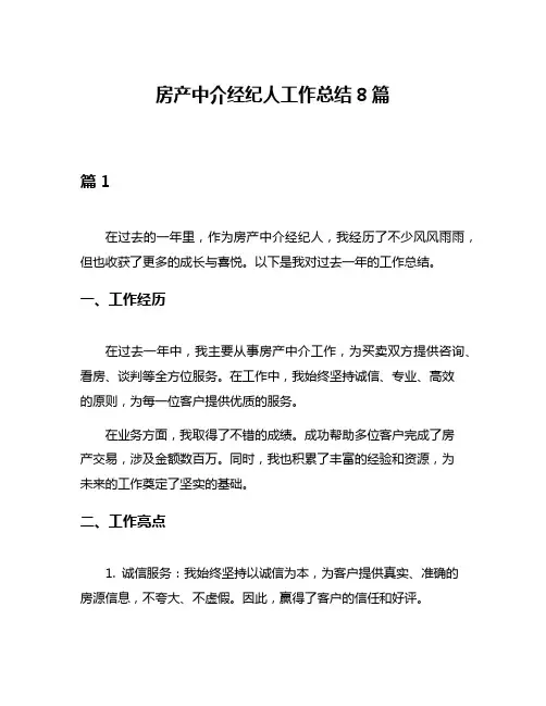 房产中介经纪人工作总结8篇