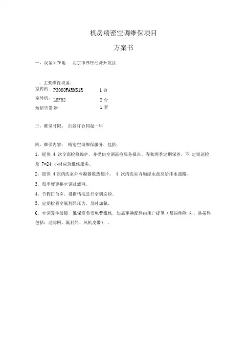 机房精密空调维保方案