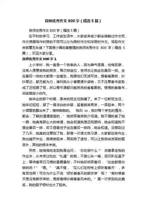 良师优秀作文800字（精选5篇）
