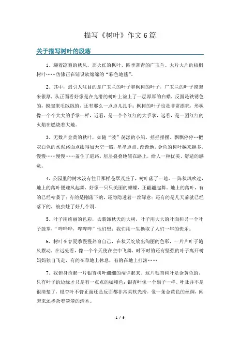 描写《树叶》作文6篇