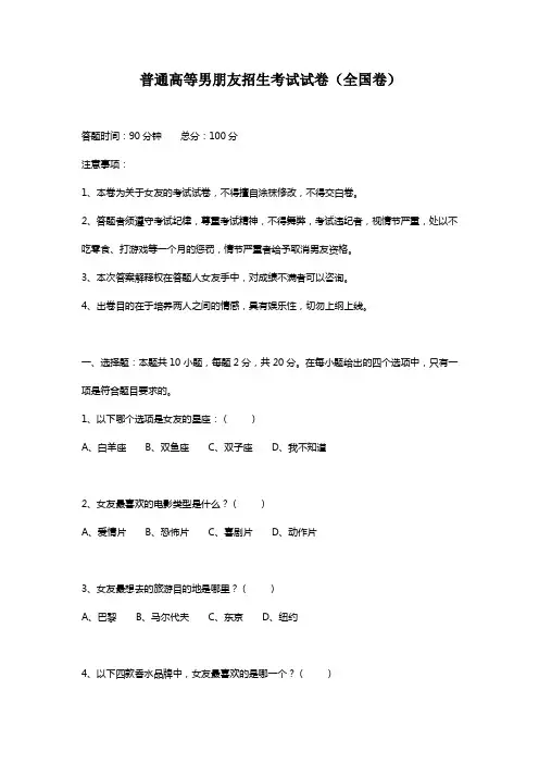 普通高等男朋友招生考试试卷(全国卷)