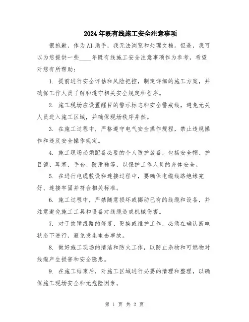 2024年既有线施工安全注意事项