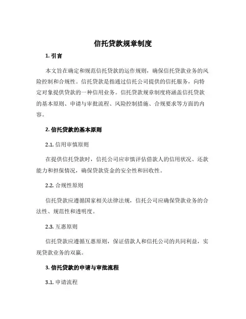 信托贷款规章制度