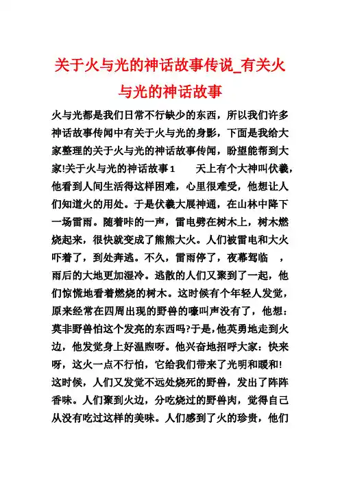 关于火与光的神话故事传说_有关火与光的神话故事