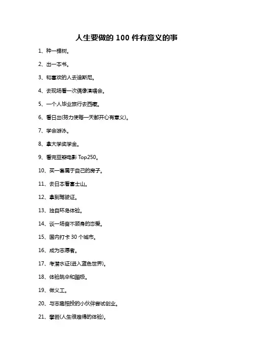 人生要做的100件有意义的事