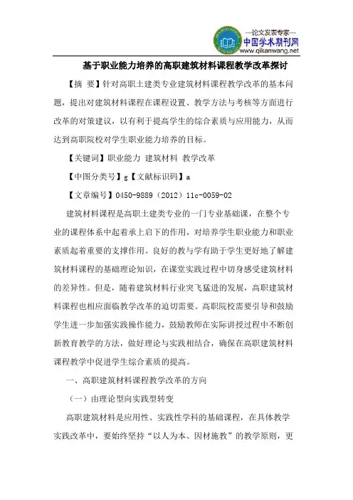 基于职业能力培养的高职建筑材料课程教学改革探讨