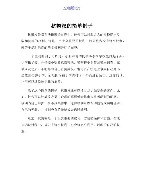 抗辩权的简单例子[001]