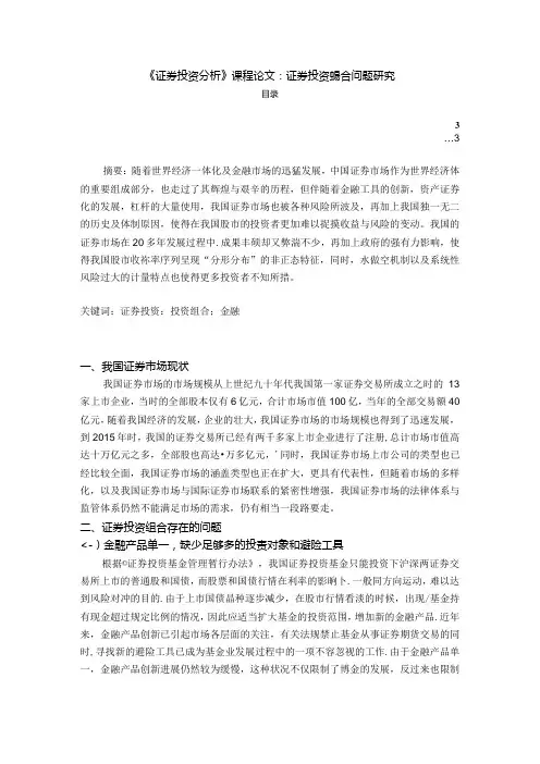 【《证券投资探究》课程论文：证券投资组合问题探析2100字】