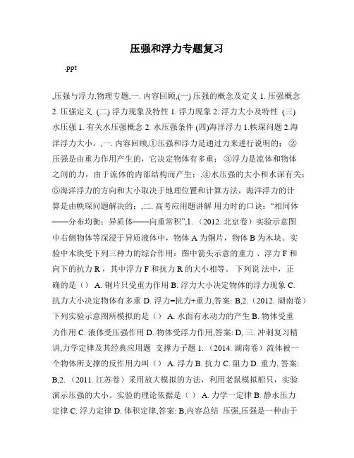 压强和浮力专题复习